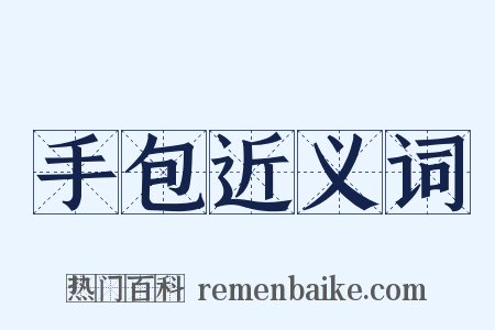 手包近义词是什么意思的图片